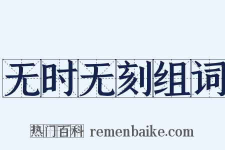 无时无刻组词是什么意思的图片
